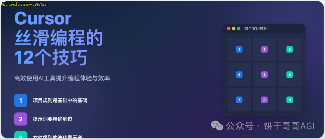 Cursor 设计主管：让AI写出高质量代码的12个绝招 - Image 1